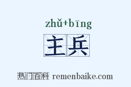 主兵是什么意思的图片